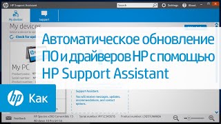 Автоматическое обновление ПО и драйверов HP с помощью HP Support Assistant