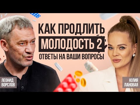 Как сохранить молодость и энергию после 60: советы, которые скрывают врачи! Леонид Ворслов
