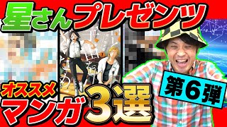 漫画大好き40代おじさんが"ハマりまくっているオススメ漫画"プレゼンしてくれたら最高すぎたwww【 星さんセレクト3選 】【第六弾】