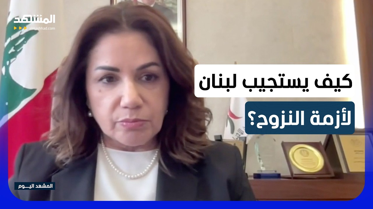 وزيرة الشؤون الاجتماعية اللبنانية لـ"المشهد": عودة 800 ألف نازح إلى قراهم في ال