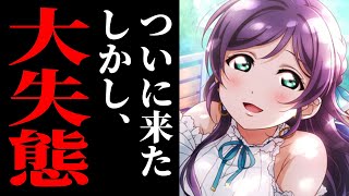 【スクスタ】初フェス限のんちゃんを100連で引きたかった男【ラブライブ！】