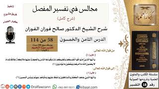 058 من 114/المجالس في تفسير المفصل/صالح الفوزان/تفسير جزء قد سمع/سورة التحريم/من آية 6 إلى آية 9 image