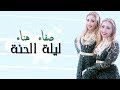 Safaa Hanaa - Lilet_Elhena (EXCLUSIVE Lyric CLip) | صفاء و هناء - ليلة الحنة (حصريآ) مع الكلمات mp3 Safaa Hanaa - Lilet_Elhena (EXCLUSIVE Lyric CLip) | صفاء و هناء - ليلة الحنة (حصريآ) مع الكلمات mp3
