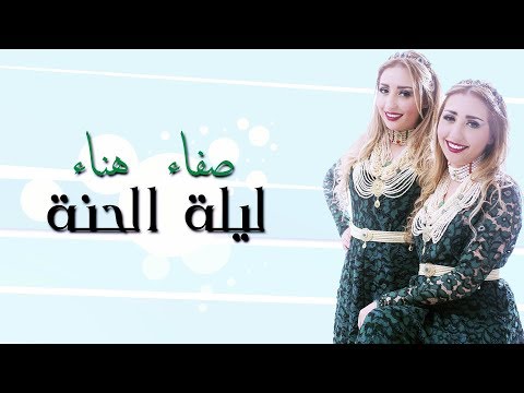 Safaa hanaa lilet elhena exclusive lyric clip صفاء و هناء ليلة الحنة حصريآ مع الكلمات