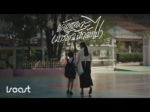 Iseast - แล้วเธอจะ (มารับฉันกลับไป)「Official Music Video」