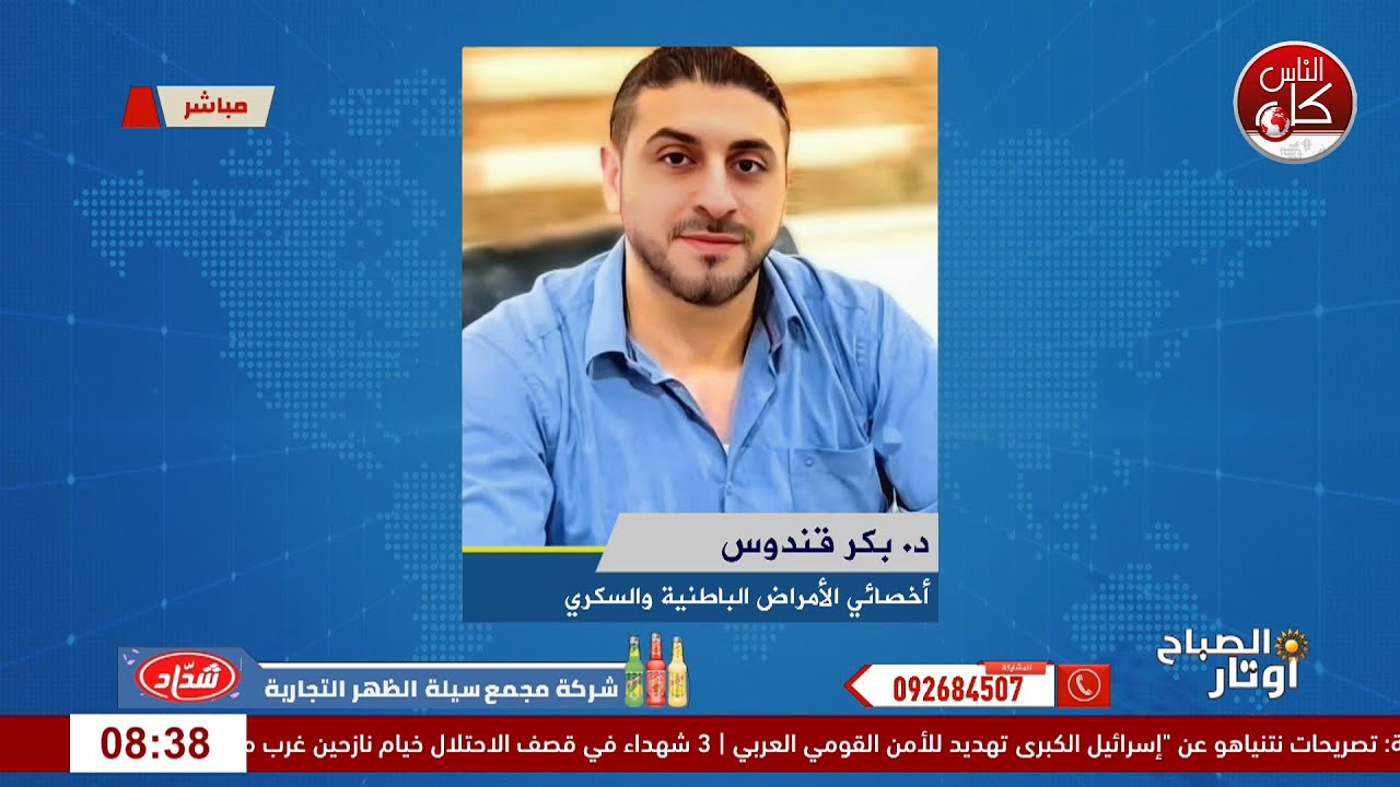 مشاكل الجهاز الهضمي… أسبابها وطرق الوقاية لقاء د. بكر قندوس : أخصائي أمراض باطنية