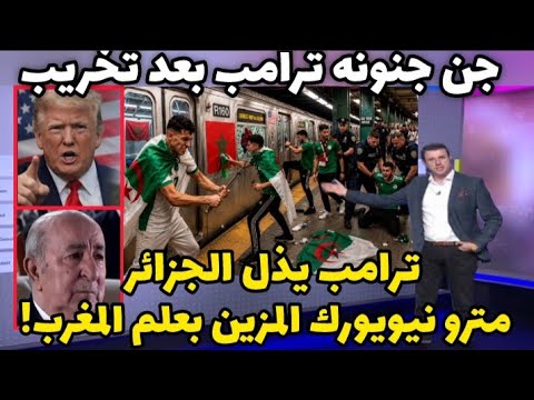 ترامب جن جنونه بعد تخريب الجزائريين مترو نيويورك المزين بعلم المغرب 