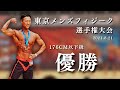【 JBBF 東京メンズフィジーク選手権大会 176cm以下級 】2021.8.21