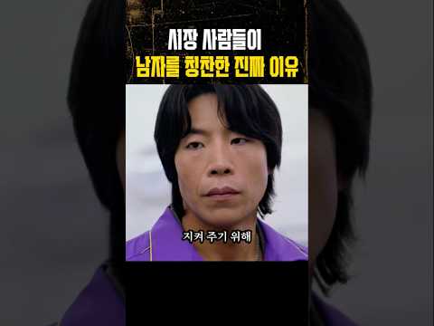 시장 사람들이 남자를 칭찬한 진짜 이유