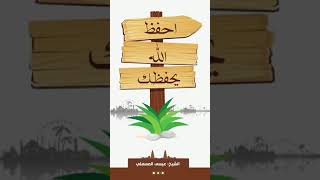 صورة « معنى احفظ الله يحفظك » - الأستاذ الدكتور. عيسى بن محمد المسملي .