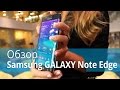 Обзор Samsung GALAXY Note Edge 