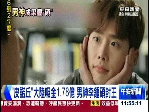 皮諾丘 大陸吸金1 78億男神李鍾碩封王 東森最即時最快速新聞