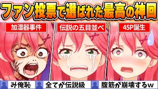 【さくらみこ名場面】視聴者が選ぶ歴代ベスト10【ホロライブ・切り抜き】