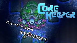 【core keeper】ニューゲームからオモロス討伐まで