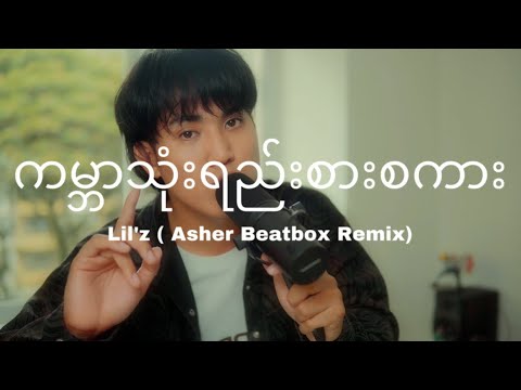 ကမ္ဘာသုံးရည်းစားစကား - @lilzmjn  ( Asher Beatbox Remix)