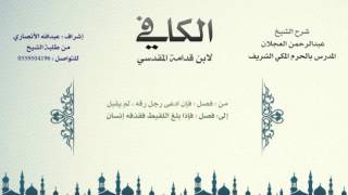 صورة الكافي لابن قدامة المقدسي | شرح الشيخ عبدالرحمن العجلان | 433 - باب اللقيط 7