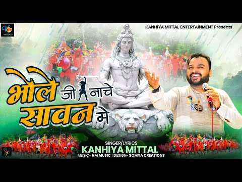 भोले जी नाचे है सावन में लिरिक्स