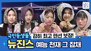 [Episode 2 Highlights] New Jeans, the nations younger sister idol, the entertainment genius itself, a moment summary ZIP EP.2의 이미지