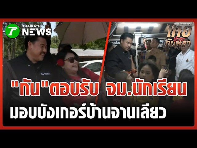 "กัน จอมพลัง" จัดให้! ตอบรับจดหมายนักเรียน มอบบังเกอร์บ้านจานเลียว | 21 มี.ค. 69 | ไทยรัฐทันข่าว