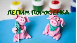 Лепим поросенка из соленого теста. Символ 2019 года.