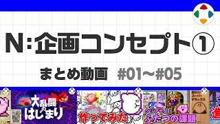 開始 - N: 企画コンセプト 1 (まとめ動画) #01~#05