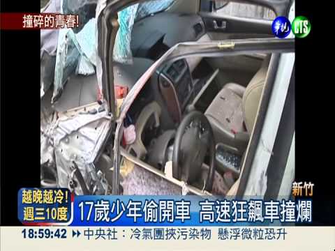 少年半夜偷開車 載友出遊1死6傷
