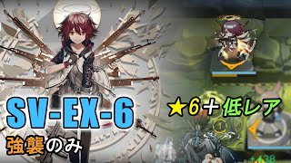 【アークナイツ SV-EX-6(強襲のみ)】低レア + エクシア（潮汐の下）【Arknights／明日方舟／명일방주】