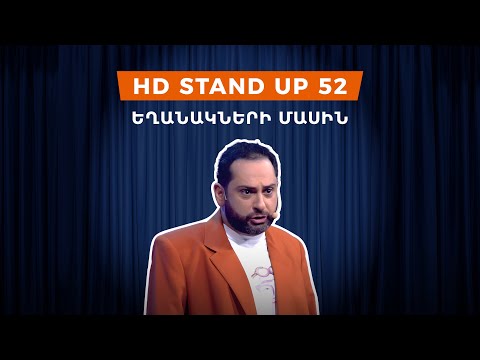 HD Stand Up 52 /New Season/ - Եղանակների մասին