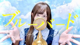 'ブルーバード(Blue Bird) / いきものがかり' - Covered by ココル原人 ｜Cocolu Genjin