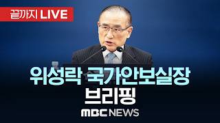 위성락 국가안보실장 브리핑 - [끝까지LIVE] MBC 중계방송 2026년 04월 23일