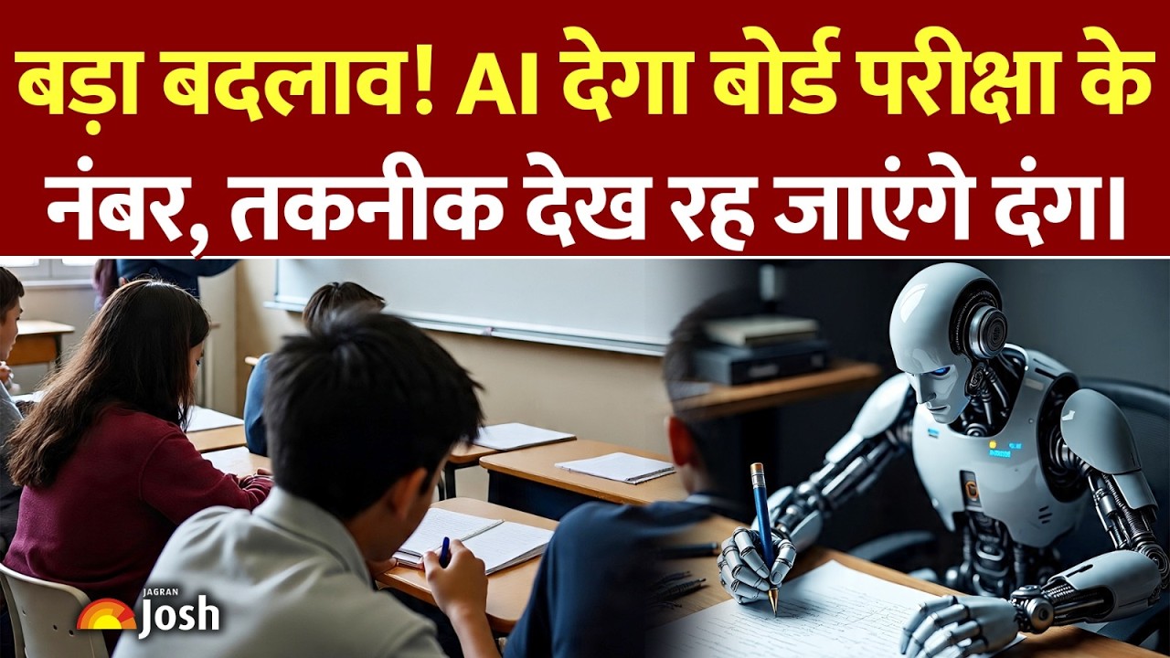 Board Exam 2026: अब AI करेगा कॉपियों की चेकिंग! हैंडराइटिंग से नंबर देने तक, जानें Digital' तकनीक!