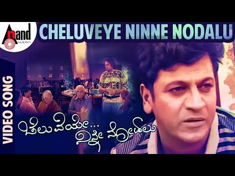 Cheluveye Ninne Nodalu Title Track | Dr.Shivarajkumar | Sonal Chouhan | V.Harikrishna | S.P.B
