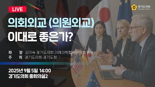 2025년 9월 5일 (금) 14:00 [의회외교(의원외교) 이대로 좋은가?] 정책 토론회
