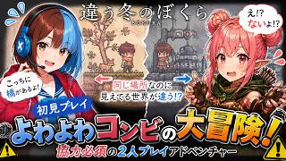 コミュ力難アリコンビの「違う冬のぼくら」