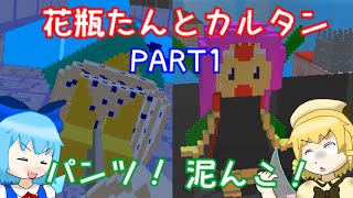 ＃１パ〇ツだ！泥んこだ！イージースタンダード編！【花瓶たんとカルタンのボクセルゲーム】ゆっくり実況