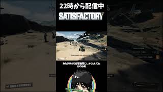 【バレた今？】全てを「なあなあ」で済ませようとする男#shorts  #ゲーム実況 #Satisfactory #サティスファクトリー #切り抜き