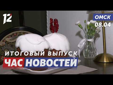 Как выбрать продукты к Пасхе / Новая конюшня для полиции / Как живут бобры. Новости Омска