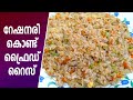 റേഷനരി ഫ്രൈഡ് റൈസ് | Ration Rice Fried Rice | ration ari fried rice | fried rice recipe 