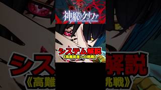 『神貌のクリファ』システム解説 《高難易度への挑戦》