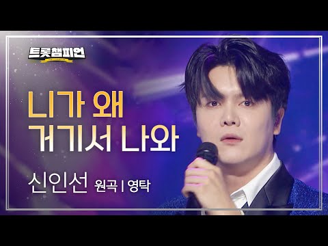 신인선 - 니가 왜 거기서 나와(원곡 : 영탁)l 트롯챔피언 l EP26