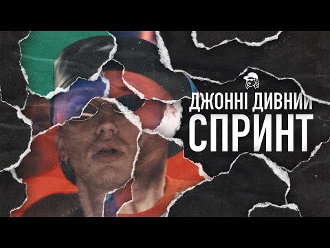 Джонні Дивний - Спринт [Музика: Zbaraski | Скретч: DJ Shon]