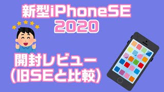 新型 iPhone SE 2020 開封レビュー（ブラック、256GB、SIMフリー）、起動＆データ転送、旧SEとの外観比較