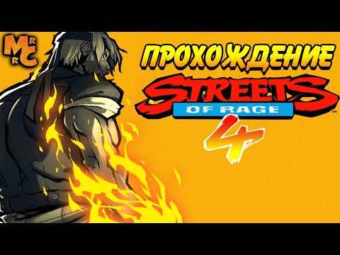 Полное Прохождение Streets of Rage 4 в соло