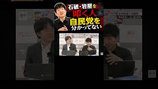 石破・岩屋叩きは間違い？それこそ自民党の強さだった【水内茂幸×今野忍】