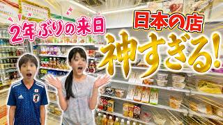 【日本大好きアメリカ生まれ姉弟】コンビニは天国!全部食べたい!買いたい!持って帰りたい!