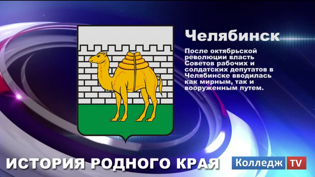 ИСТОРИЯ РОДНОГО КРАЯ - Челябинск
