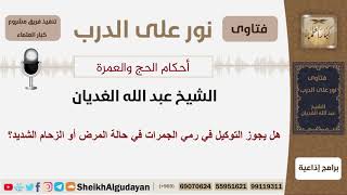 هل يجوز التوكيل في رمي الجمرات في حالة المرض أو الزحام الشديد؟ الشيخ الغديان - مشروع كبار العلماء image