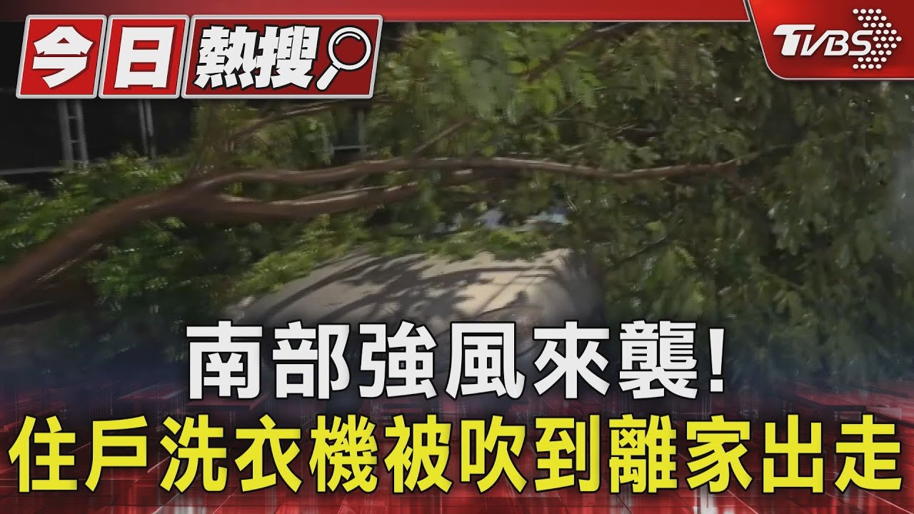 南部強風來襲!住戶洗衣機被吹到離家出走