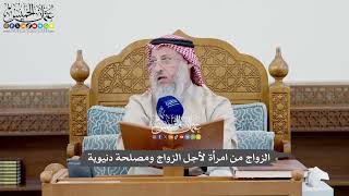 1039 - الزواج من امرأة لأجل الزواج ومصلحة دنيوية - عثمان الخميس