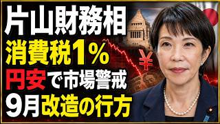 【徹底解説】片山さつき財務相は続投か　9月内閣改造を左右する減税・円安・国会日程
